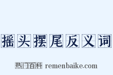 摇头摆尾反义词是什么意思的图片